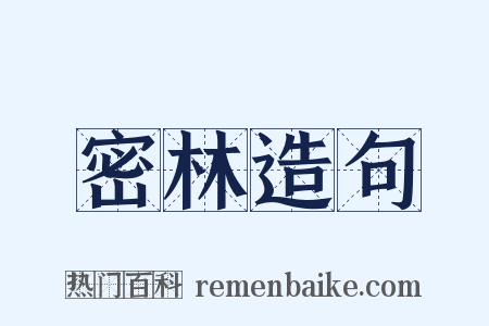 密林造句是什么意思的图片